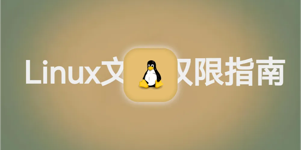 【Linux系列】Linux文件权限：从“数字门禁”到“安全迷宫”的终极指南