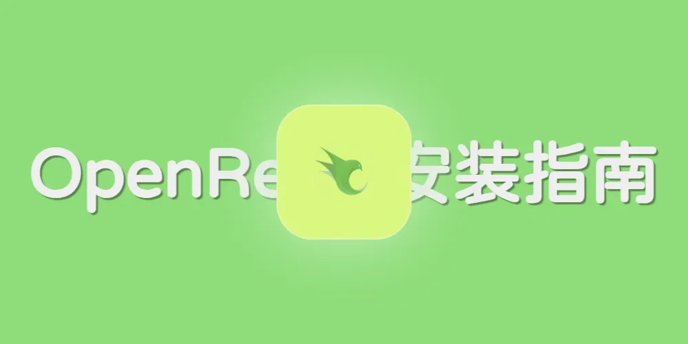 OpenResty 安装指南