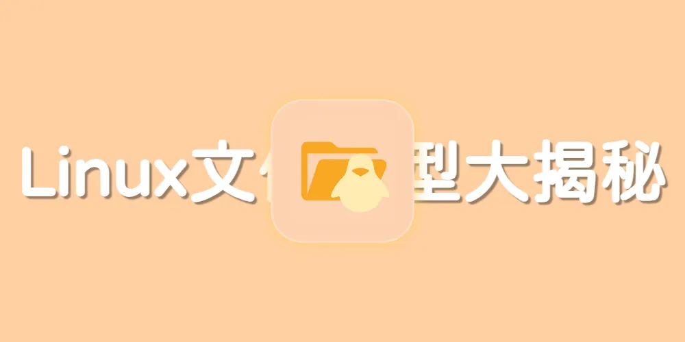 【Linux系列】Linux文件类型大揭秘：不只是文件与文件夹的奇幻世界！