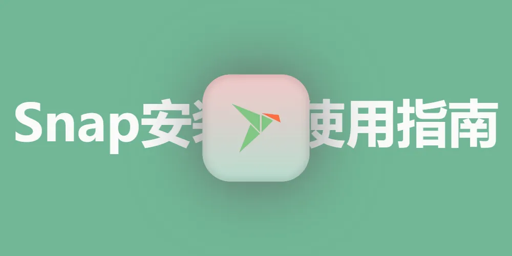 【Linux系列】Linux Snap 安装与使用指南：高效管理应用的神器
