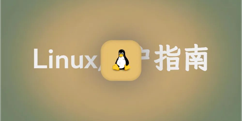 【Linux系列】Linux用户大揭秘：从“公寓住户”到“社区管理员”的奇幻之旅