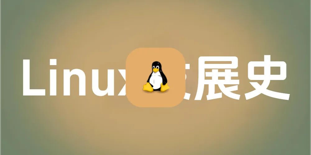 【Linux系列】Linux发展史：一部从“爱好”到“统治世界”的史诗传奇